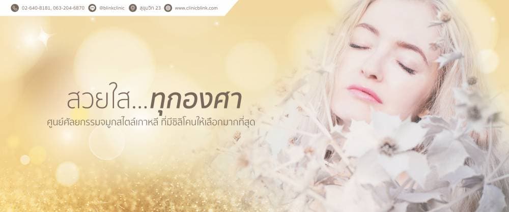 Blink Clinic by Dr.mai - กรุงเทพมหานคร | clinic