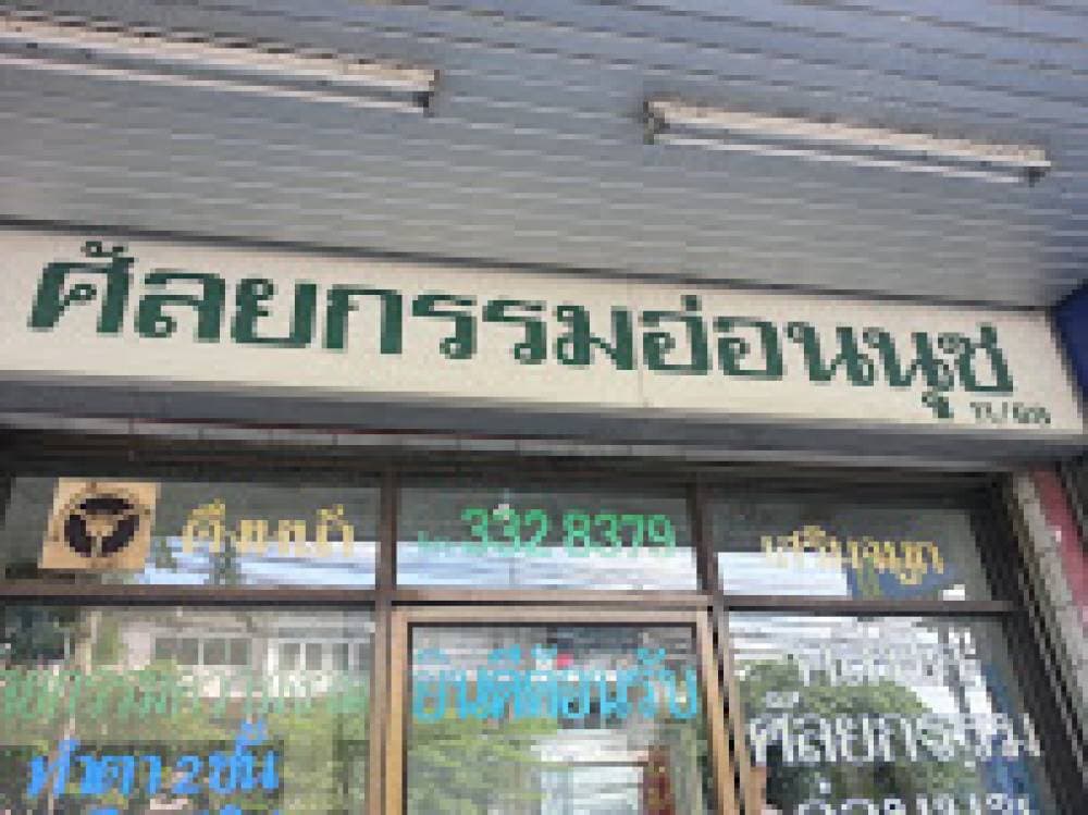 ศัลยกรรมอ่อนนุช - กรุงเทพมหานคร | clinic