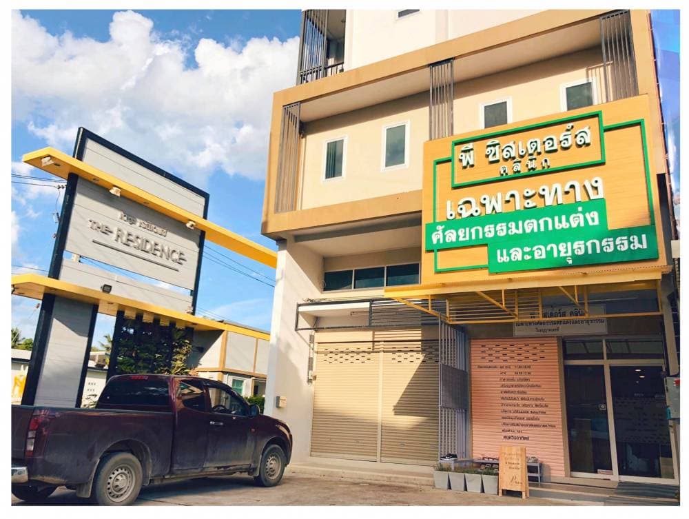 พี ซิสเตอร์ส คลินิก(P Sisters Clinic) เฉพาะทางศัลยกรรมตกแต่ง-อายุรกรรม เชียงราย - อุบลราชธานี | clinic