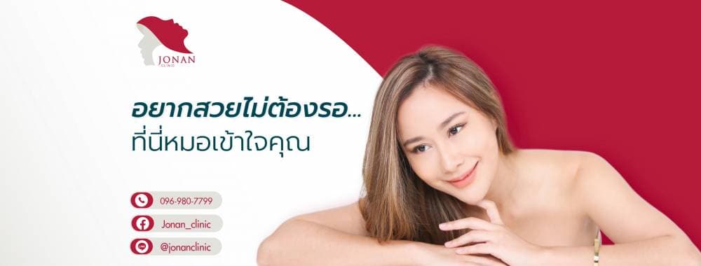 Jonan Clinic - กรุงเทพมหานคร | clinic