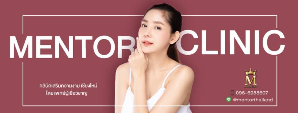 Mentor clinic เสริมจมูก ทำนม เชียงใหม่ - พิษณุโลก | clinic