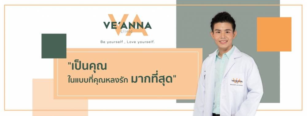 Ve'anna clinic by หมอป๊อป (วีอันนา คลินิก) - กรุงเทพมหานคร | clinic