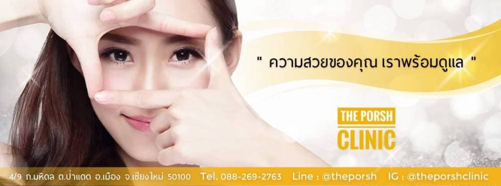 The Porsh Clinic - ศัลยกรรมตกแต่ง สาขาเชียงใหม่ - พิษณุโลก | clinic