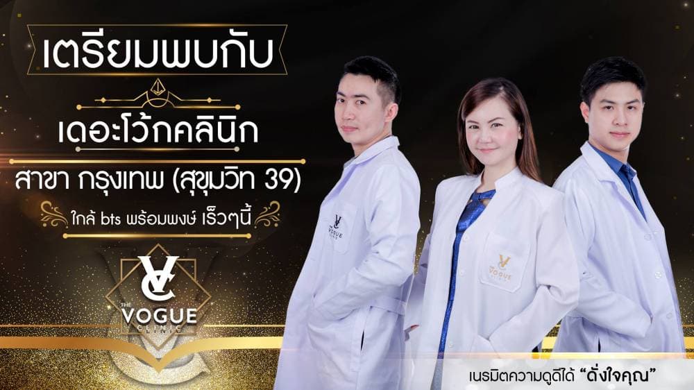 The Vogue Clinic CLUB กรุงเทพ สุขุมวิท เสริมจมูก ฉีดไขมันหน้าเด็ก หน้าเรียว - กรุงเทพมหานคร | clinic