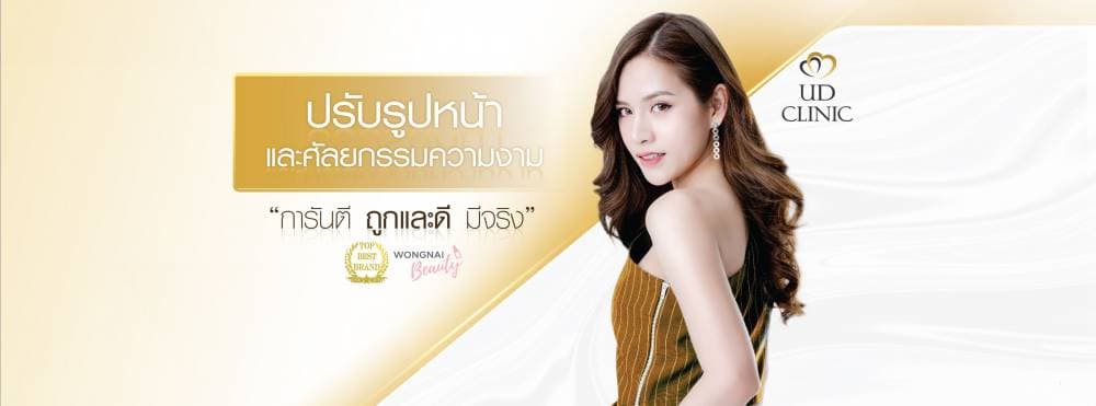 UD clinic ( ยูดี คลินิก ) สาขา อุบลราชธานี - เพชรบุรี | clinic