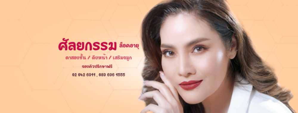 หมอชลธิศ ( ธีรพรการแพทย์ ) ทำตา ทำจมูก ทำศัลยกรรม - จองคิวปรึกษาฟรี - ติดต่อ - กรุงเทพมหานคร | clinic