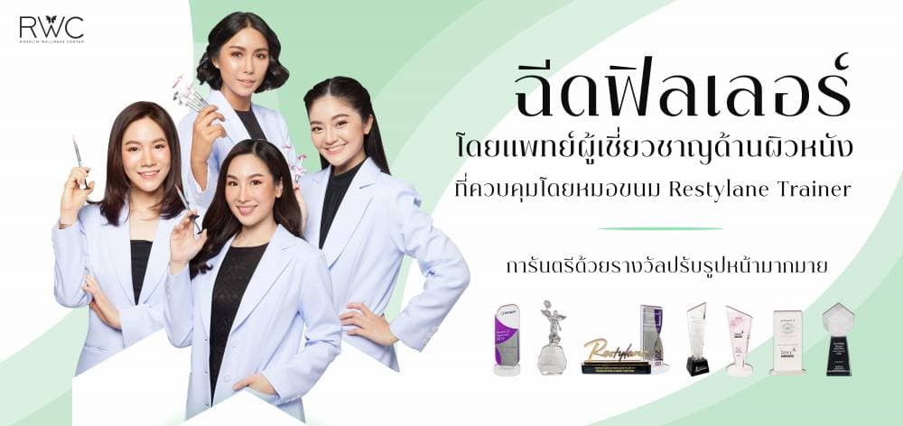 RWC Clinic คลินิกฉีดฟิลเลอร์ ฉีดไขมัน ฉีดโบท็อก สุขุมวิท - กรุงเทพมหานคร | clinic