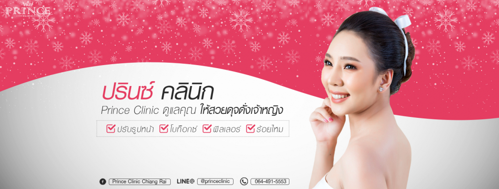 Prince Clinic Chiang Rai - อุบลราชธานี | clinic