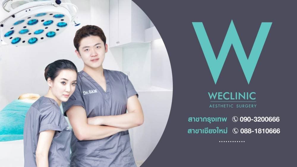 WE Clinic CNX (วี คลินิก เชียงใหม่) หมอดา หมอแซม เสริมจมูก คาง ปากกระจับ - พิษณุโลก | clinic