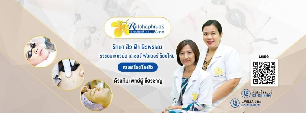 ราชพฤกษ์ คลินิก ศัลยกรรม สาขา โชคชัย 4 - กรุงเทพมหานคร | clinic
