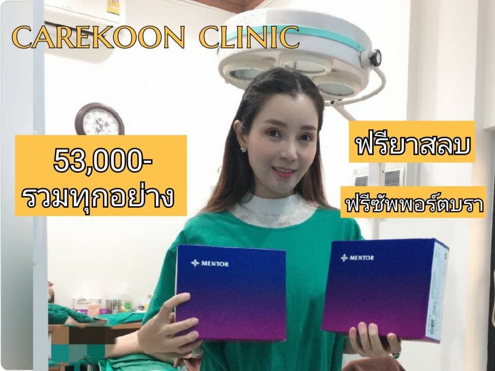 แคร์คุณคลินิก ศัลยกรรมเชียงราย - อุบลราชธานี | clinic