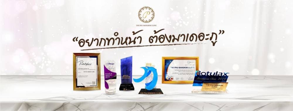 เดอะ ภู Bangkok Clinic สาขาหาดใหญ่ - ตรัง | clinic