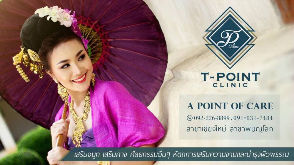 T-point clinic เชียงใหม่ - พิษณุโลก | clinic