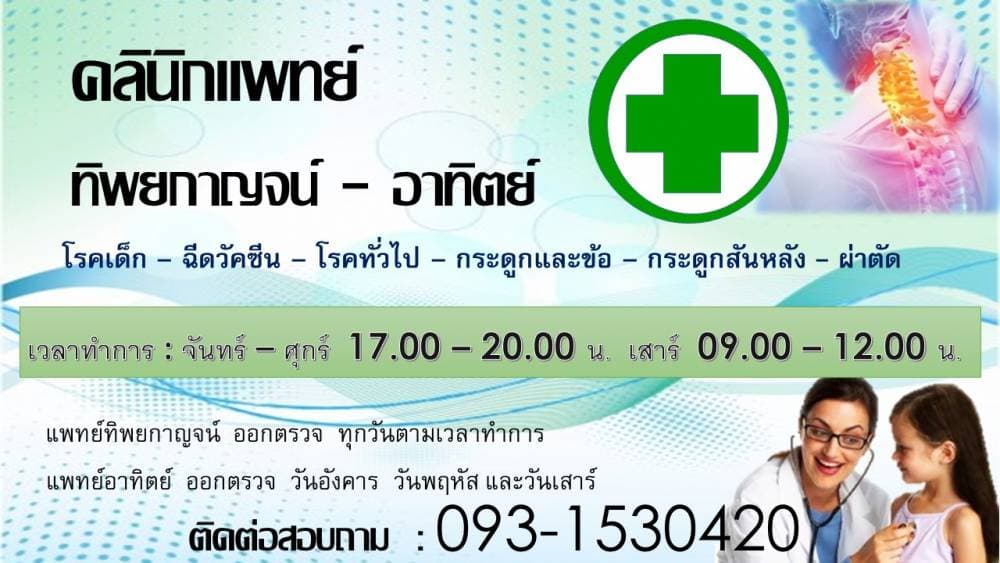 คลินิคแพทย์ทิพยกาญจน์ อาทิตย์ - เลย | clinic