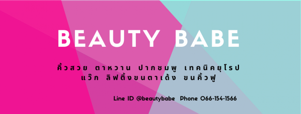 Beauty Babe คิ้ว6มิติ ตาหวาน ปากชมพู - อุบลราชธานี | clinic