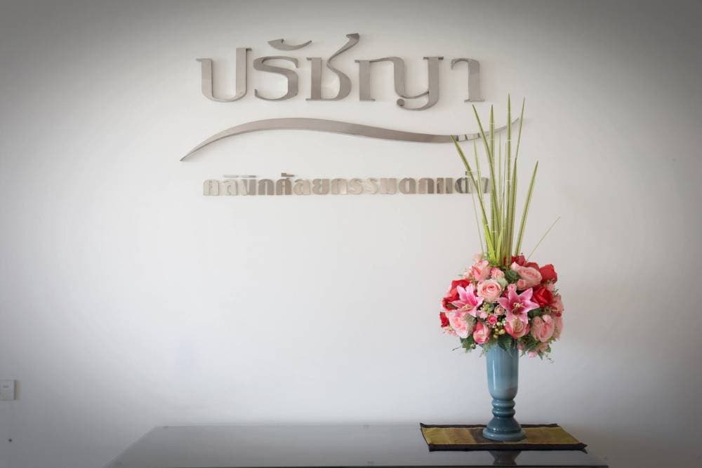 ปรัชญาคลินิกศัลยกรรมตกแต่ง - เลย | clinic