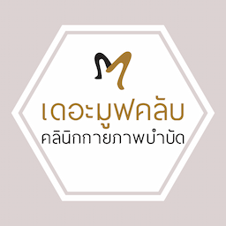 คลินิกกายภาพบำบัดเดอะมูฟคลับ สาขาราชพฤกษ์ The Move Club Clinic Ratchaphruek