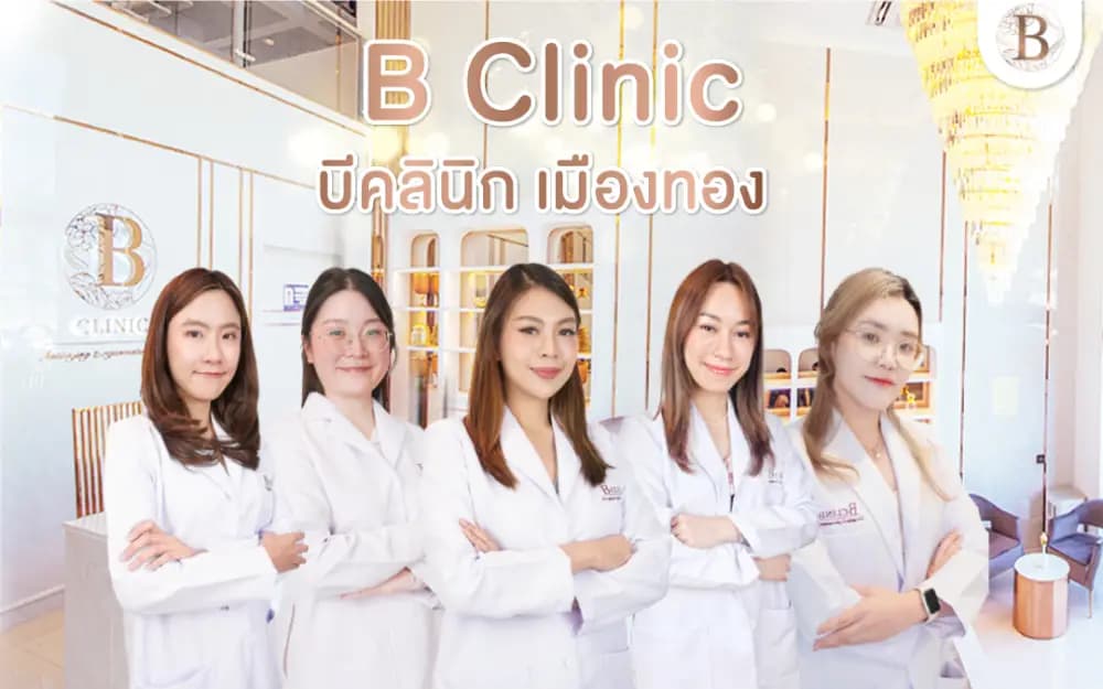 B Clinic บีคลินิก เมืองทองธานี - นนทบุรี | clinic
