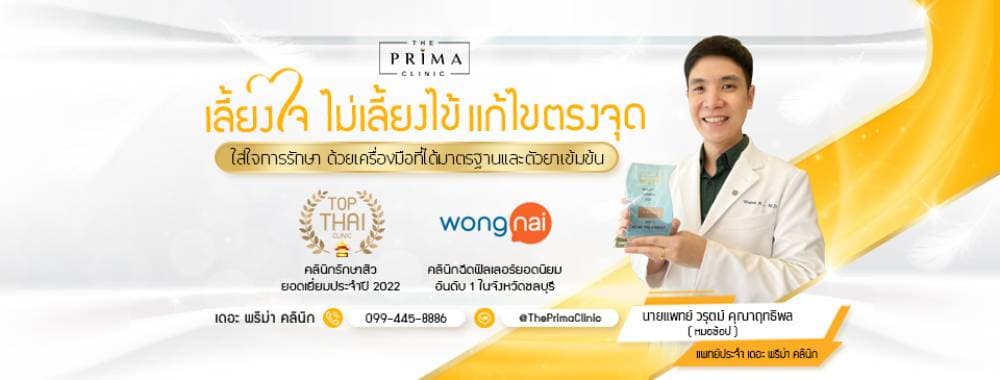 The Prima Clinic เดอะ พรีม่า คลินิก Ulthera รักษาสิว ฝ้า หลุมสิว โบท็อก ฟิลเลอร์ เลเซอร์ขน ศรีราชา ชลบุรี - ชลบุรี | clinic