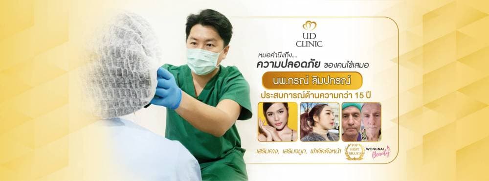 UD Clinic สาขา อุดรธานี - น่าน | clinic