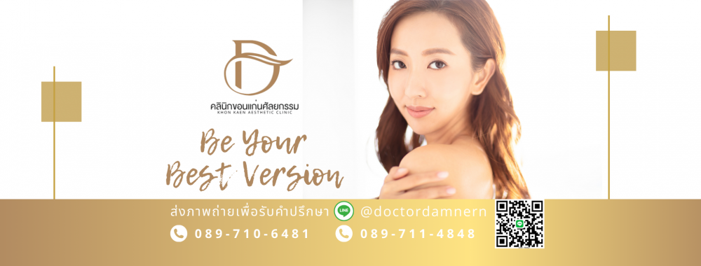คลินิกขอนแก่นศัลยกรรม โดยนายแพทย์ดำเนิน วชิโรดม - แพร่ | clinic