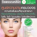วีรพรรณ คลินิก | Clinic