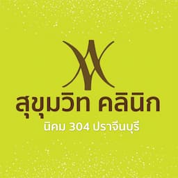 สุขุมวิท เดอร์มา คลินิก