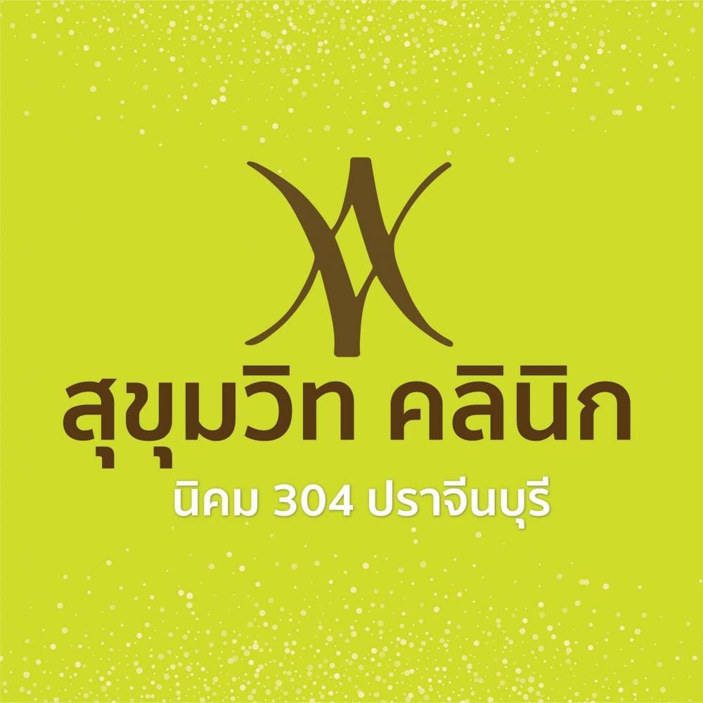 สุขุมวิท เดอร์มา คลินิก - ปราจีนบุรี | clinic