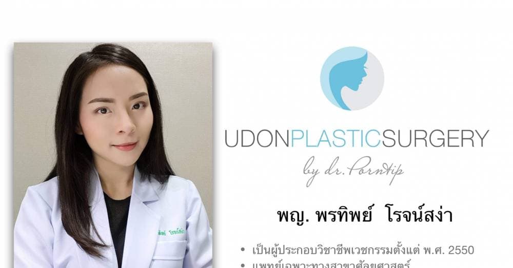 ศัลยกรรมตกแต่ง หมอพรทิพย์ - น่าน | clinic