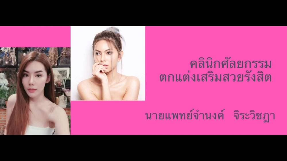 คลินิกศัลยกรรมตกแต่งเสริมสวย รังสิต - ปทุมธานี | clinic