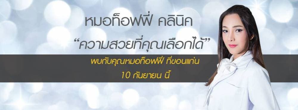 หมอท็อฟฟี่ คลินิกความงามและศัลยกรรม - แพร่ | clinic