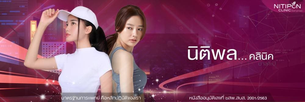 นิติพลคลินิก สาขาปราจีนบุรี - ปราจีนบุรี | clinic