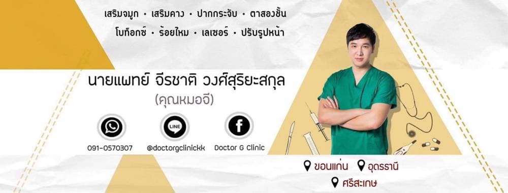 ด็อกเตอร์จีคลินิก สาขาศรีสะเกษ (ศัลยกรรมความงาม ปรับรูปหน้า) - สมุทรสงคราม | clinic