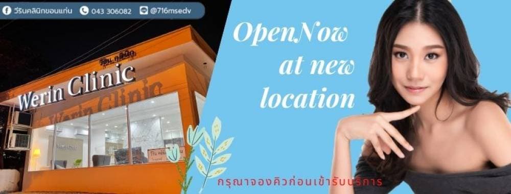 วีรินคลินิก ขอนแก่น : Werin Clinic - แพร่ | Clinic