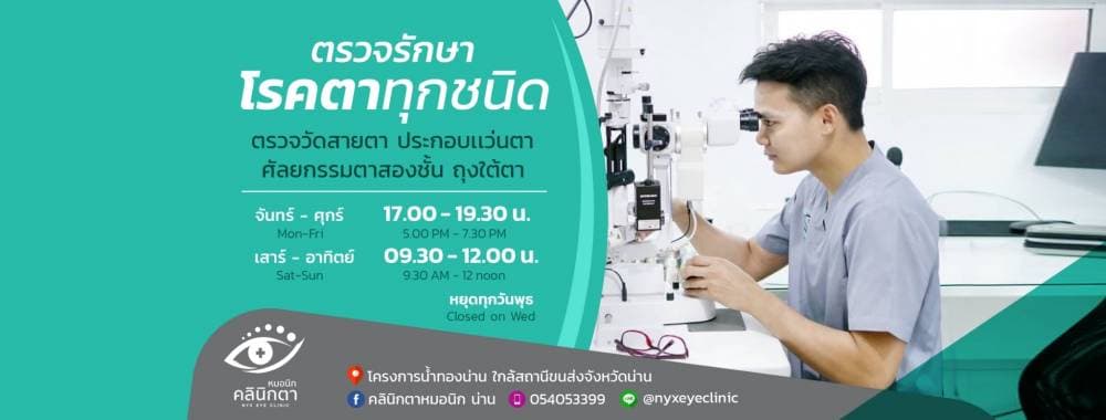 คลินิกตา หมอนิก สาขาน่าน - สุรินทร์ | clinic