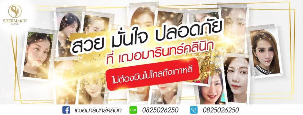 เฌอมารินทร์ คลินิก - เลย | clinic