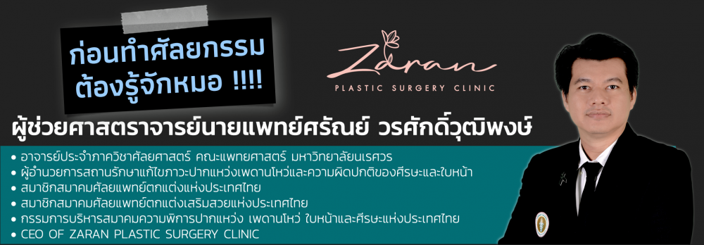 ZaranClinic ศรัณย์คลินิกศัลยกรรมตกแต่ง - เลย | clinic