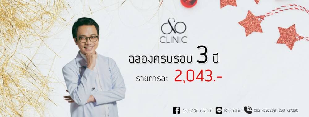โซว์คลินิกแม่สาย Soclinic - อุบลราชธานี | clinic
