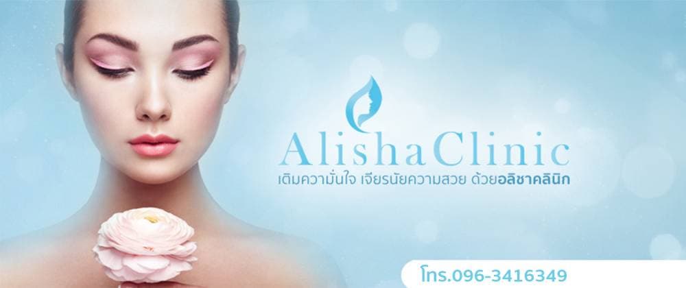 Alisha Clinic โบท็อกซ์ ร้อยไหม ฟิลเลอร์ ทรีทเมนต์ เชียงใหม่ - พิษณุโลก | clinic