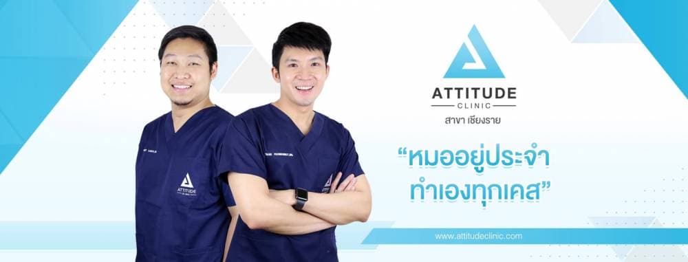 Attitude Clinic เชียงราย - อุบลราชธานี | clinic