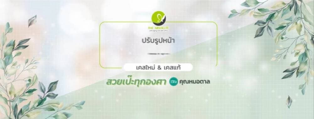 ดิแอบโซลูท คลินิก (The Absolute) - เลย | clinic