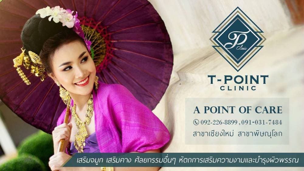 T-point clinic สาขาพิษณุโลก - เลย | clinic