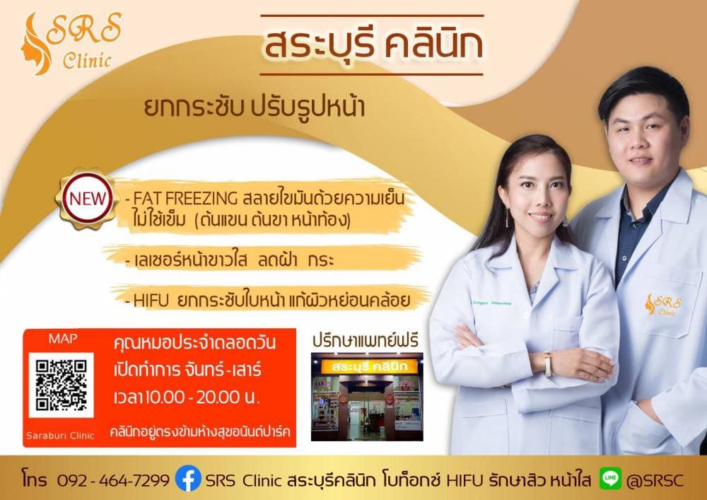 สระบุรีคลินิก SRB Clinic - สระบุรี | clinic