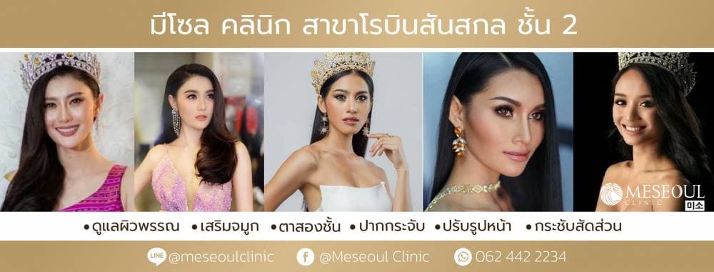 มีโซลคลินิก สาขาสกลนคร - กำแพงเพชร | clinic
