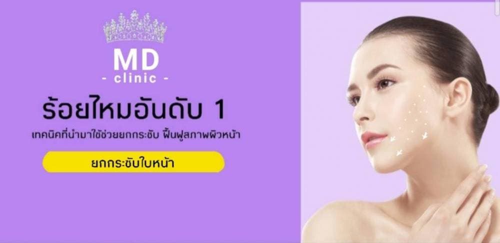 MD Clinic ขอนแก่น ฉีดโบท๊อกซ์ ร้อยไหม ฟิลเลอร์ ปรับรูปหน้า - แพร่ | clinic