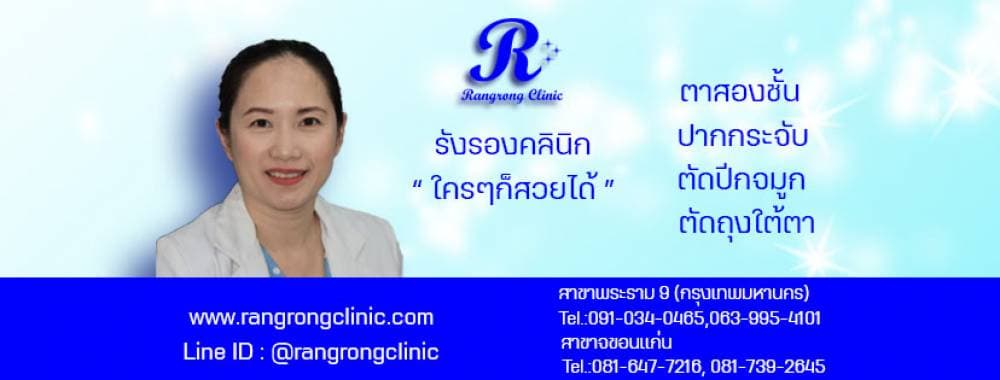 รังรองคลินิก - แพร่ | clinic