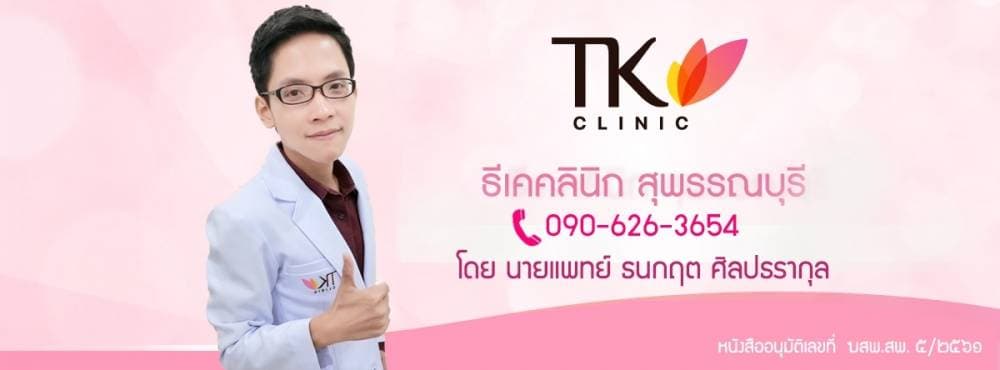 TK Clinic ธีเคคลินิก สุพรรณบุรี - สกลนคร | clinic
