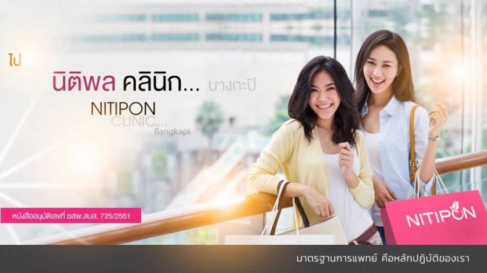 นิติพลคลินิก สาขาบิ๊กซี ลพบุรี - ลพบุรี | clinic