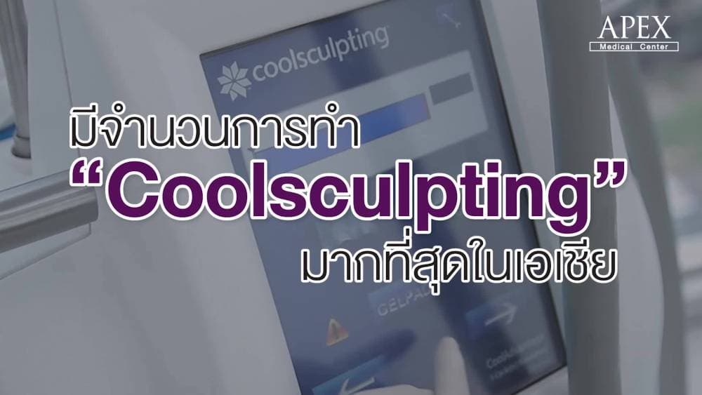 Apex Profound Beauty - Future Park Rangsit (เอเพ็กซ์ โปรฟาวด์ บิวตี้ รังสิต) - ปทุมธานี | clinic