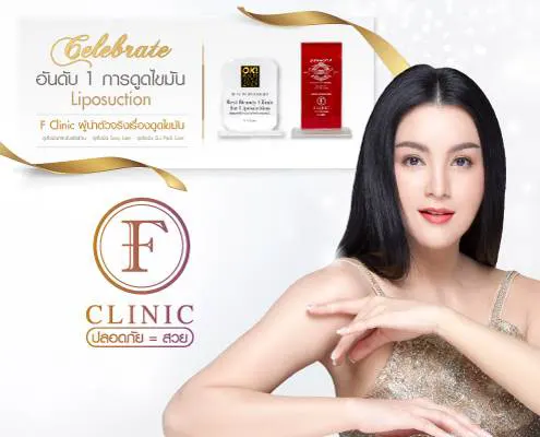 F Clinic คลินิกศัลยกรรม